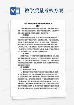 中等职业教育教学质量评价方案