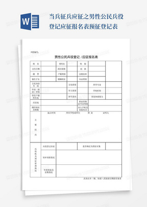 当兵征兵应征之男性公民兵役登记应征报名表预征登记表