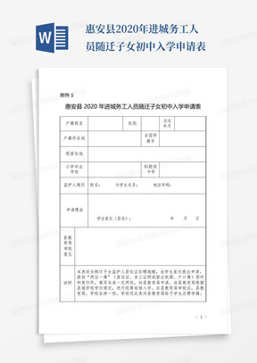 惠安县2020年进城务工人员随迁子女初中入学申请表
