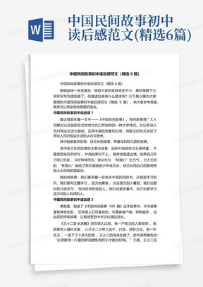 中国民间故事初中读后感范文(精选6篇)-