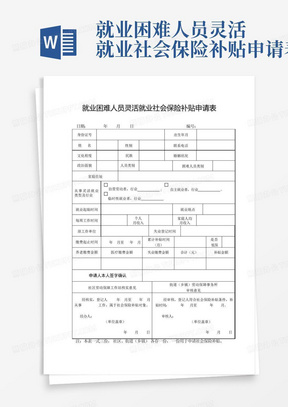 就业困难人员灵活就业社会保险补贴申请表