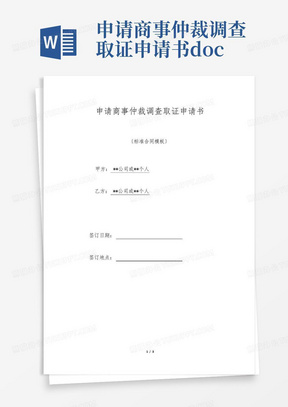 申请商事仲裁调查取证申请书.doc-