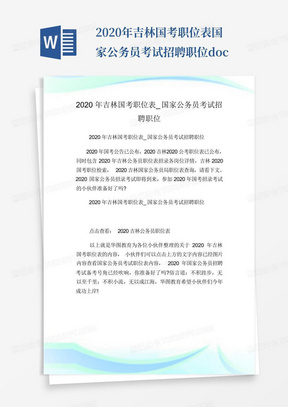 2020年吉林国考职位表国家公务员考试招聘职位.doc