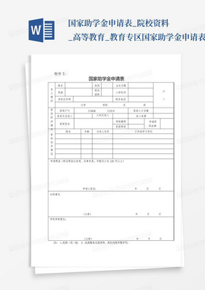 国家助学金申请表_院校资料_高等教育_教育专区国家助学金申请表