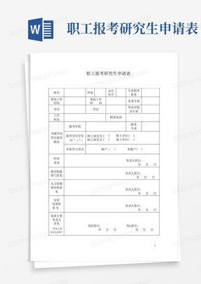 职工报考研究生申请表