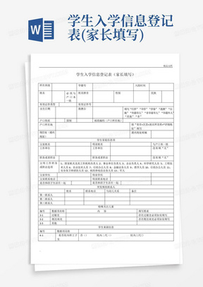 学生入学信息登记表(家长填写)