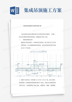 XX吊顶施工方案(集成吊顶)