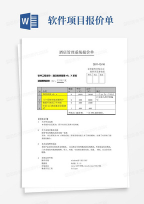 软件项目报价单