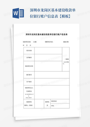 深圳市龙岗区基本建设收款单位银行账户信息表【模板】