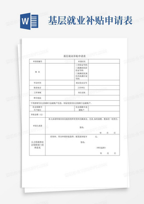 基层就业补贴申请表