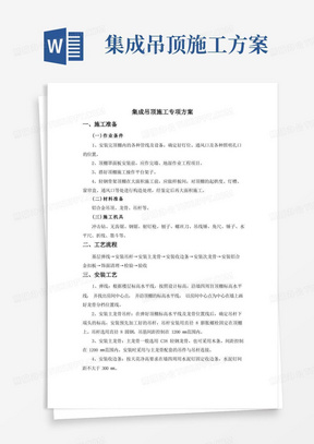 集成吊顶施工专项方案