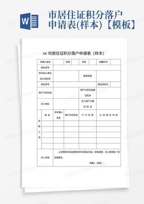 xx市居住证积分落户申请表(样本)【模板】