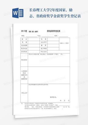 长春理工大学2年度国家、励志、省政府奖学金获奖学生登记表