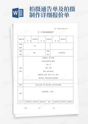 拍摄通告单及拍摄制作详细报价单