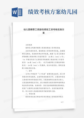 幼儿园教职工奖励性绩效工资考核实施方案