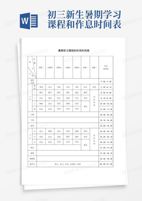 初三新生暑期学习课程和作息时间表