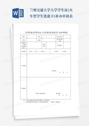 兰州交通大学大学学生证(火车票学生优惠卡)补办申请表