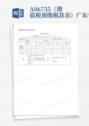 A06735《增值税预缴税款表》广东省