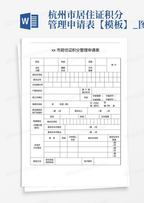 杭州市居住证积分管理申请表【模板】_图文