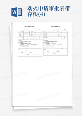 动火申请审批表带存根(4)