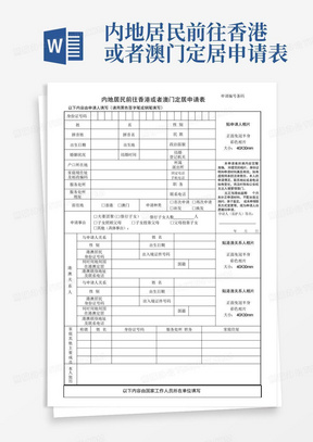 内地居民前往香港或者澳门定居申请表