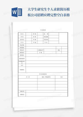 大学生研究生个人求职简历模板公司招聘应聘完整空白表格