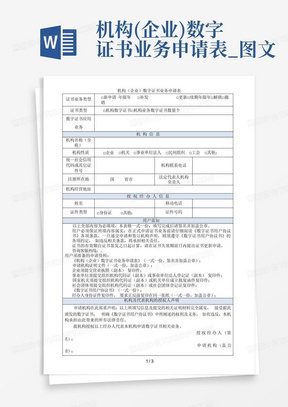 机构(企业)数字证书业务申请表_图文