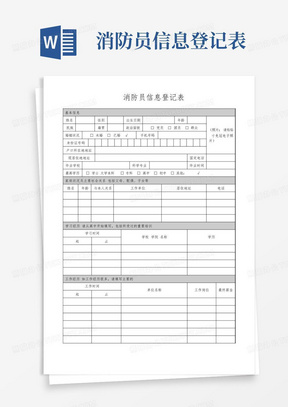 消防员信息登记表