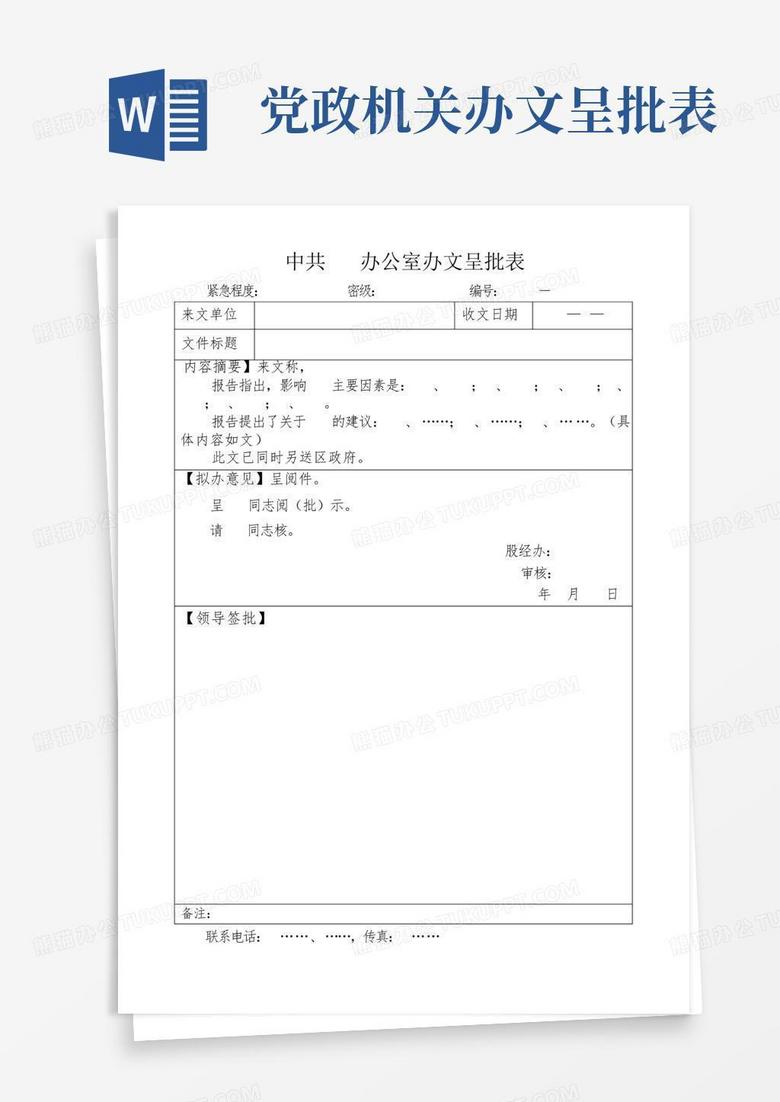 党政机关办文呈批表Word模板下载_编号qjzjobxp_熊猫办公