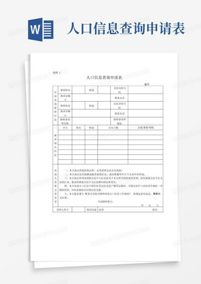 人口信息查询申请表