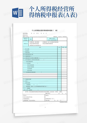 个人所得税经营所得纳税申报表(A表)