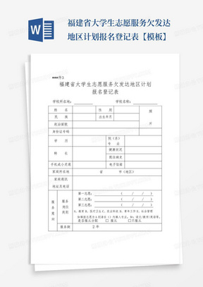 福建省大学生志愿服务欠发达地区计划报名登记表【模板】