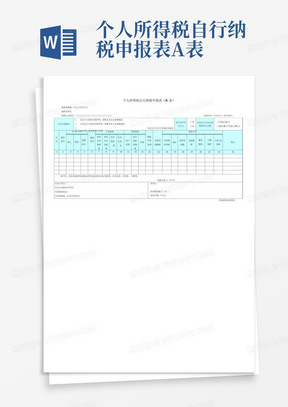个人所得税自行纳税申报表A表