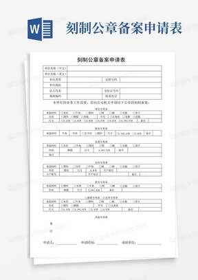 刻制公章备案申请表