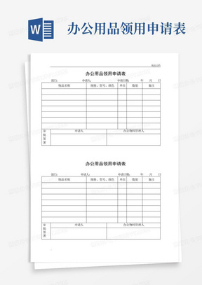 办公用品领用申请表