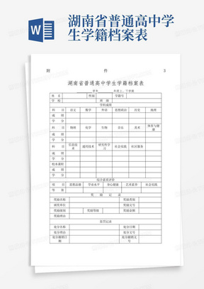 湖南省普通高中学生学籍档案表