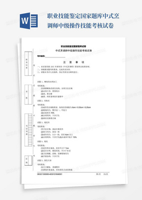 职业技能鉴定国家题库中式烹调师中级操作技能考核试卷