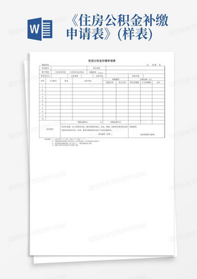 《住房公积金补缴申请表》(样表)