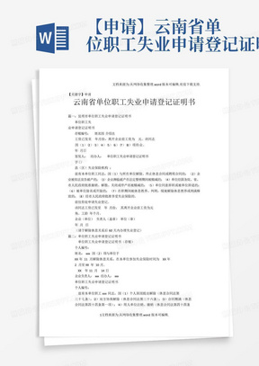 【申请】云南省单位职工失业申请登记证明书