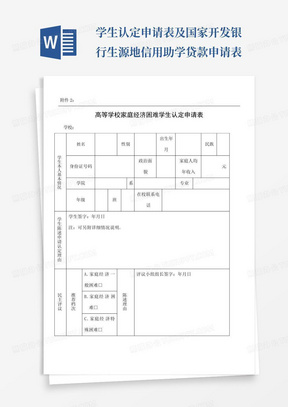 学生认定申请表及国家开发银行生源地信用助学贷款申请表