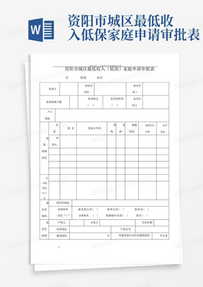 资阳市城区最低收入低保家庭申请审批表