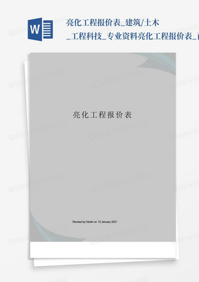 亮化工程报价表_建筑/土木_工程科技_专业资料亮化工程报价表_百