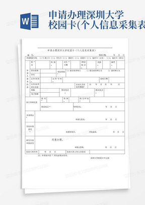 申请办理深圳大学校园卡(个人信息采集表)