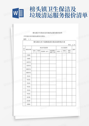 榜头镇卫生保洁及垃圾清运服务报价清单