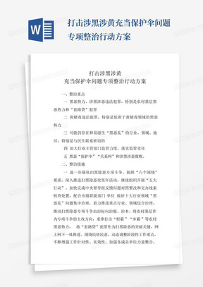 打击涉黑涉黄充当保护伞问题专项整治行动方案-