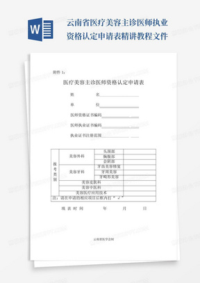 云南省医疗美容主诊医师执业资格认定申请表.精讲教程文件