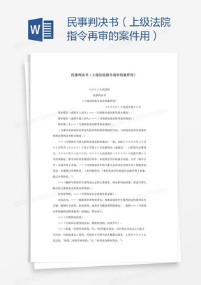 民事判决书（上级法院指令再审的案件用）