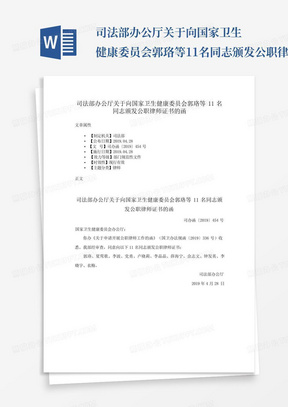 司法部办公厅关于向国家卫生健康委员会郭珞等11名同志颁发公职律师证