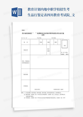 免费教育计划内地中职学校招生考生品行鉴定表-四川教育考试院_文