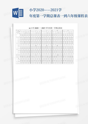 小学2020——2021学年度第一学期总课表-一到六年级课程表